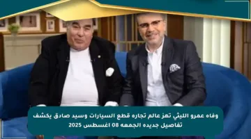 وفاة عمرو الليثي تهز عالم تجارة قطع السيارات وسيد صادق يكشف تفاصيل جديدة الجمعة 08 أغسطس 2025